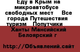 Еду в Крым на микроавтобусе.5 свободных мест. - Все города Путешествия, туризм » Попутчики   . Ханты-Мансийский,Белоярский г.